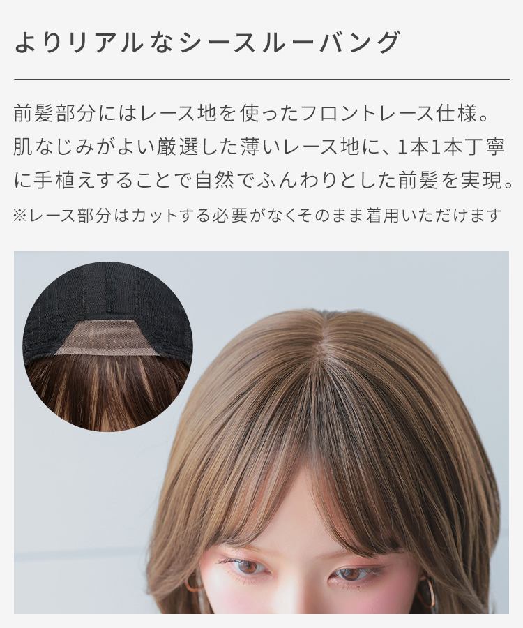 前髪部分はレース地を使ったフロントレース仕様。1本1本丁寧に手植えをした自然でふんわりとした前髪です。