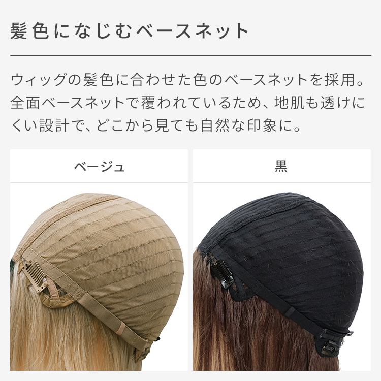 ウィッグの色に合わせたベースネットを採用し、目立ちにくいように仕上げました。