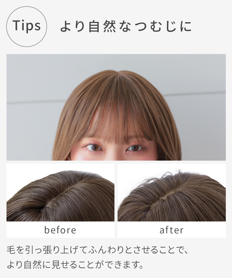 つむじは、毛を引っ張り上げてふんわりさせることで、より自然に見せることができます。