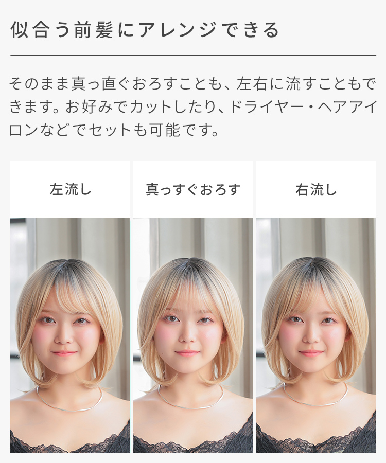 フロント手植え マドンナボブディは、前髪を似合うスタイルにアレンジ可能です。