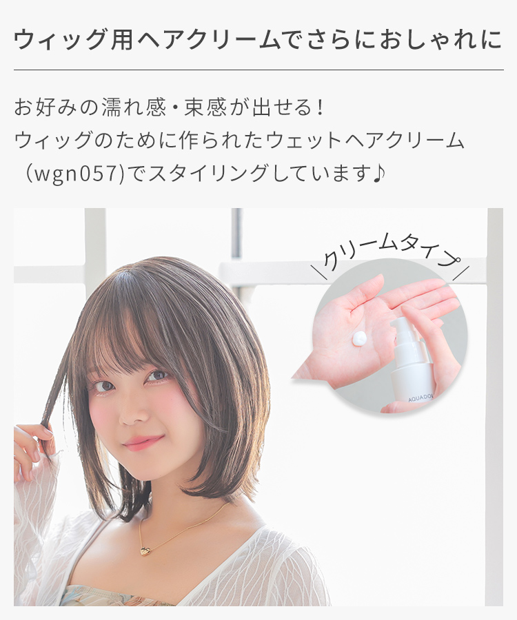 別売のウェットヘアクリームでスタイリングすると、お好みの濡れ感・束感を出せて、さらにおしゃれに