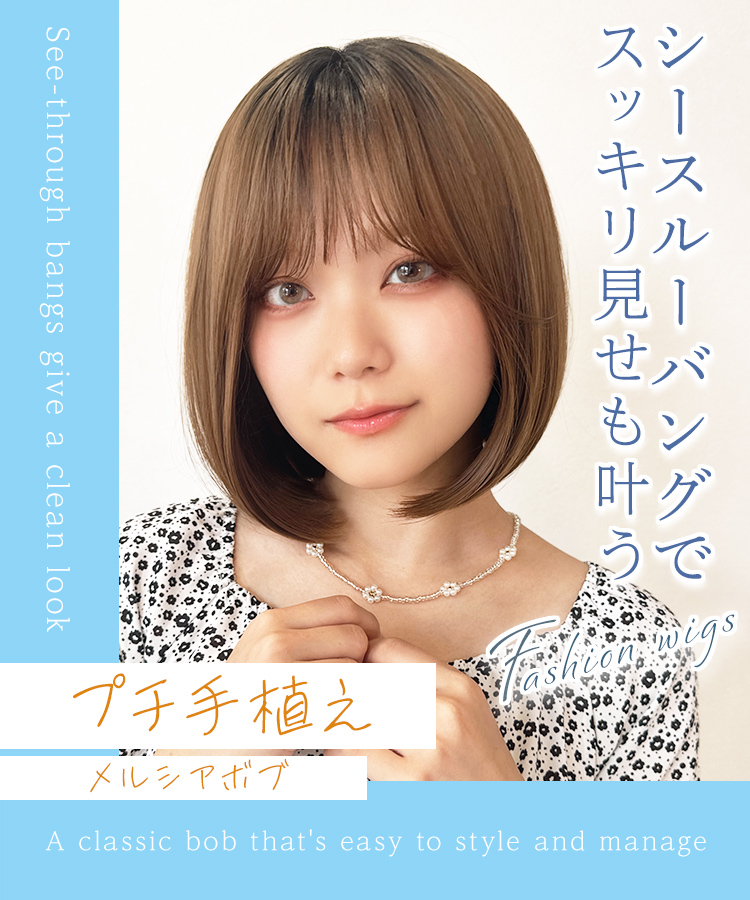 へるば ポプショ プリカフェ レヴィ ウィッグ ボブ/プチ手植え メルシアボブ[wg366]