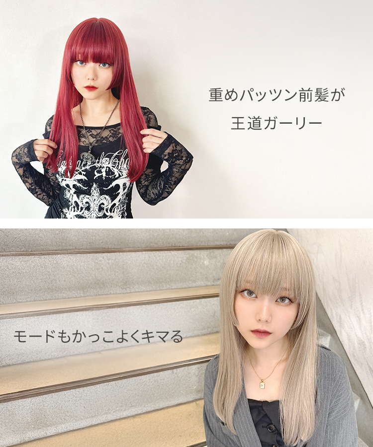 ウィッグ 姫カット ロング/夜遊びプリマドンナロング [wg368]の特徴