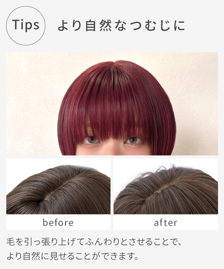 クラッシュ姫ウルフのつむじを、より自然見せるコツをご紹介。