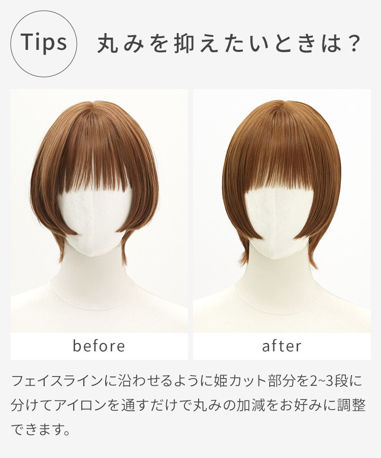 クラッシュ姫ウルフのスタイルの丸みを抑えたい場合のコツをご紹介。