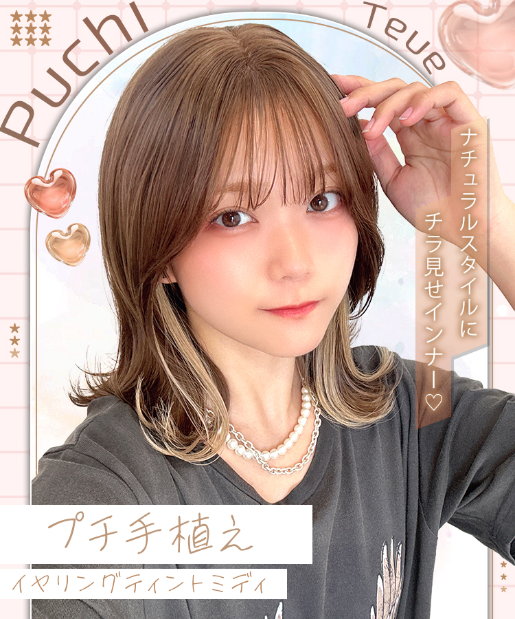 ウィッグ ミディアム/プチ手植え イヤリングティントミディ [wg371]