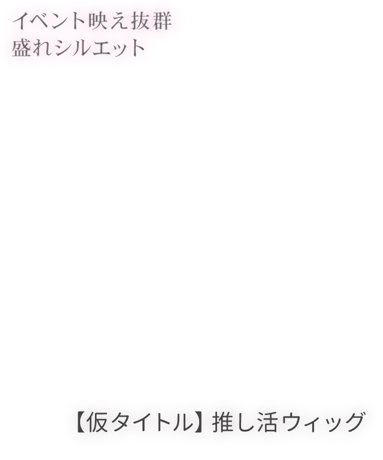 ウィッグ ミディアム/【仮】推し活ミディアム [wg373]