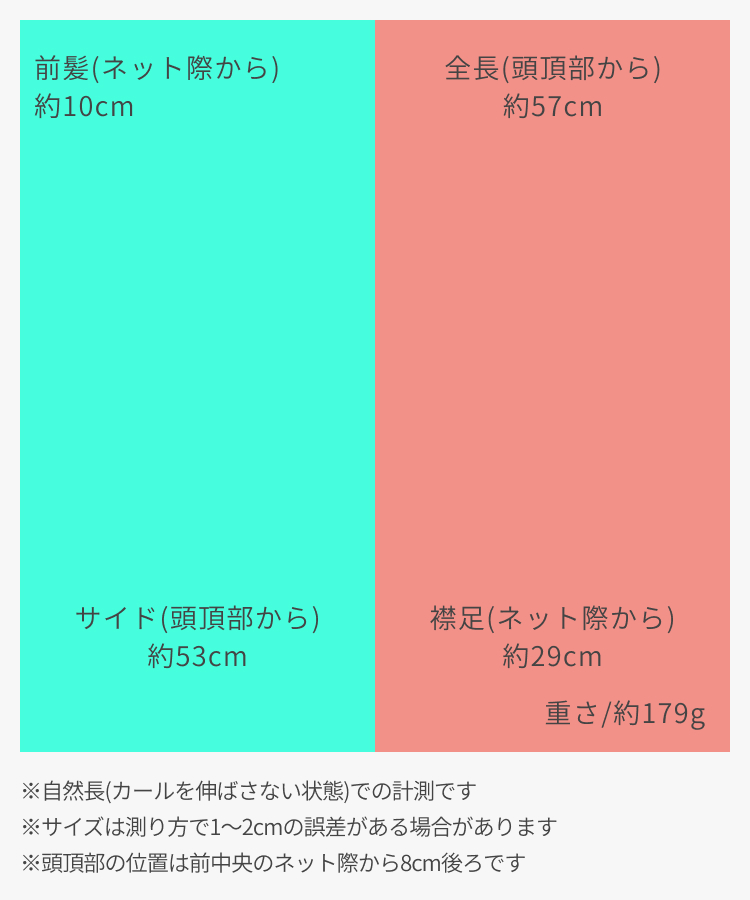 ウィッグ ロング/プチ手植え ティアラロング [wg378]のサイズ