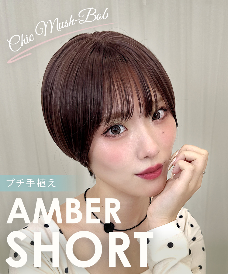 ウィッグ ショート/プチ手植え アンバーショート [wg383]