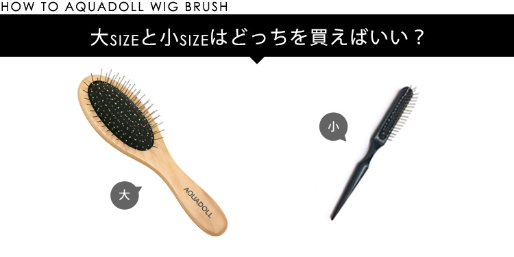 大sizeと小sizeはどっちを買えばいい?