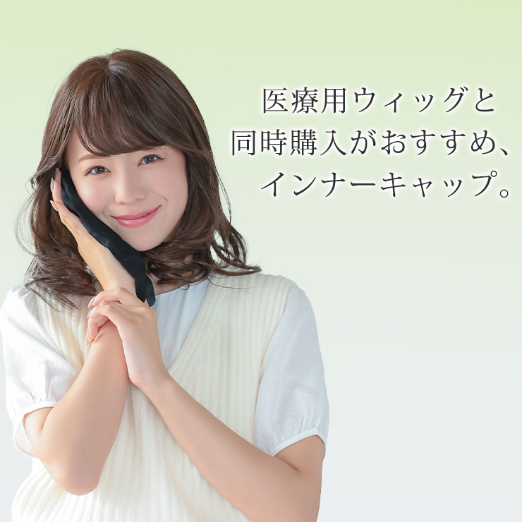 ウィッグケア用品、滑り止め付きインナーキャップ イメージ画像