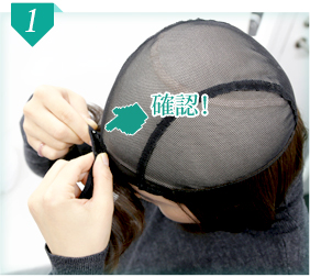 髪付き帽子_前髪のつけ方