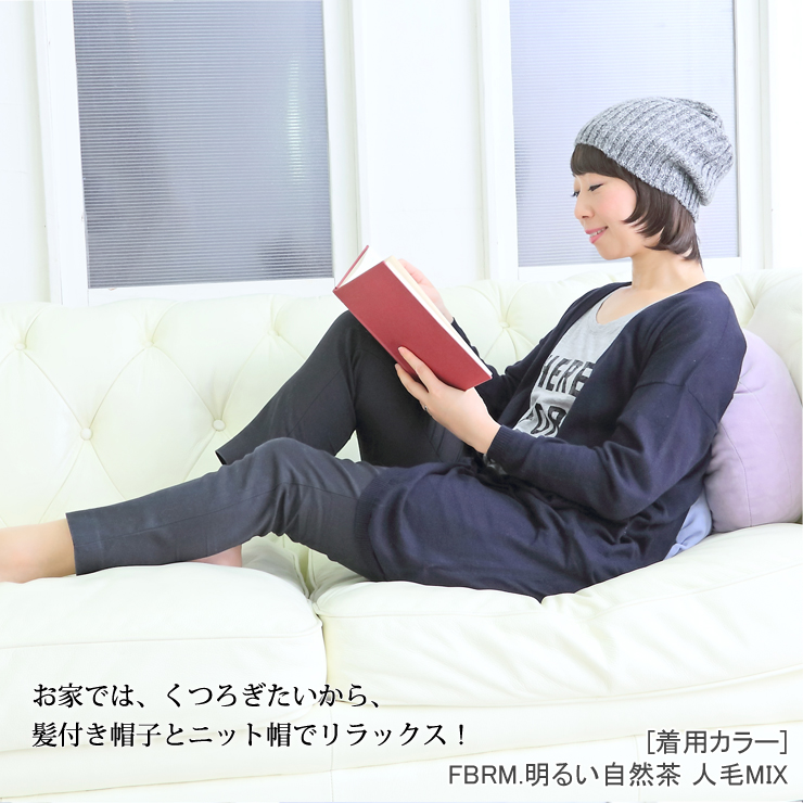 アクアドールの髪付き帽子とニット帽で、お家でリラックス!
