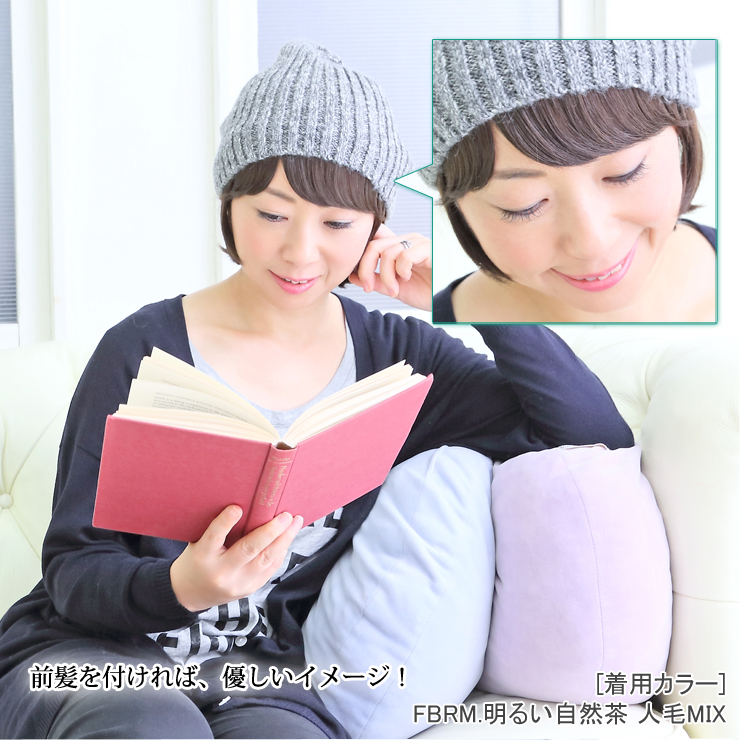 アクアドールの髪付き帽子は前髪取り外し式。前髪を付ければ優しいイメージに。