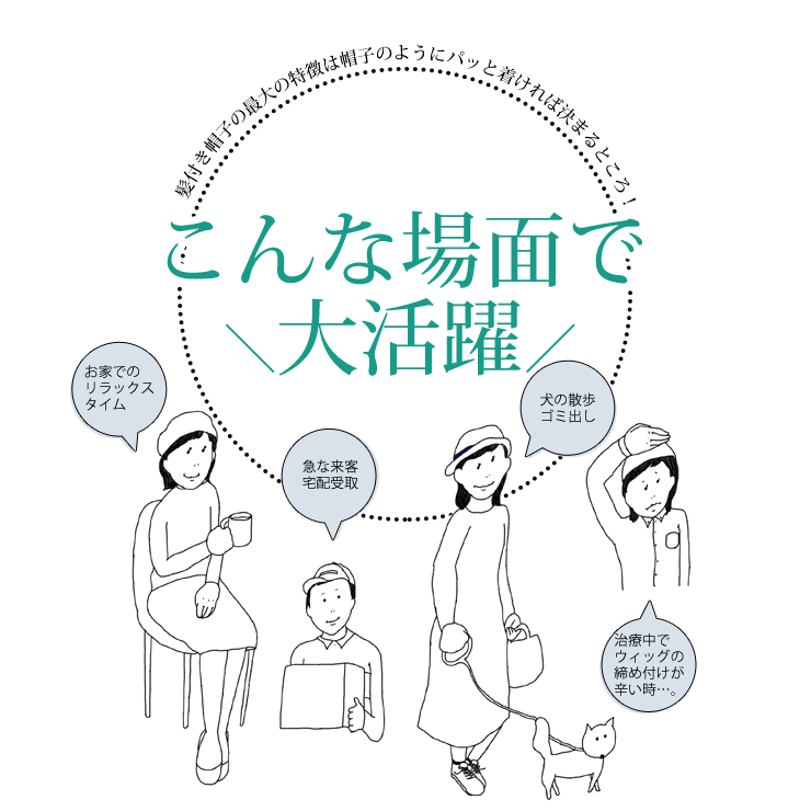 前髪取り外し式髪付き帽子 こんな場面で大活躍