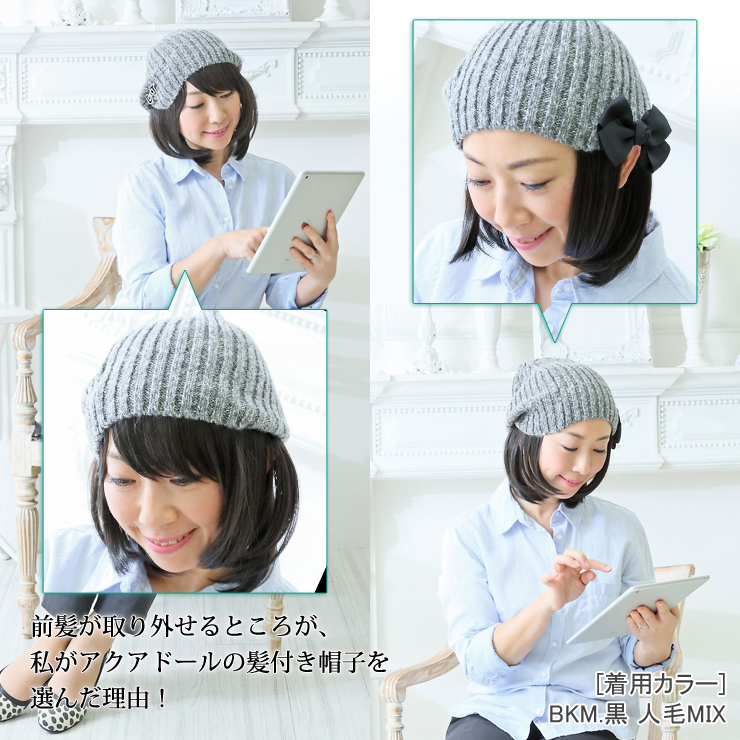 アクアドールの髪付き帽子は前髪が取り外せて、二通りの使い方が楽しめる!