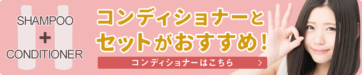 コンディショナーとセットがおすすめ