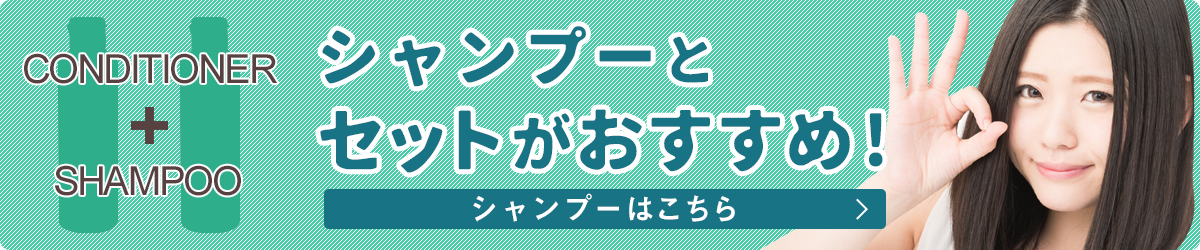 シャンプーとセットがおすすめ!