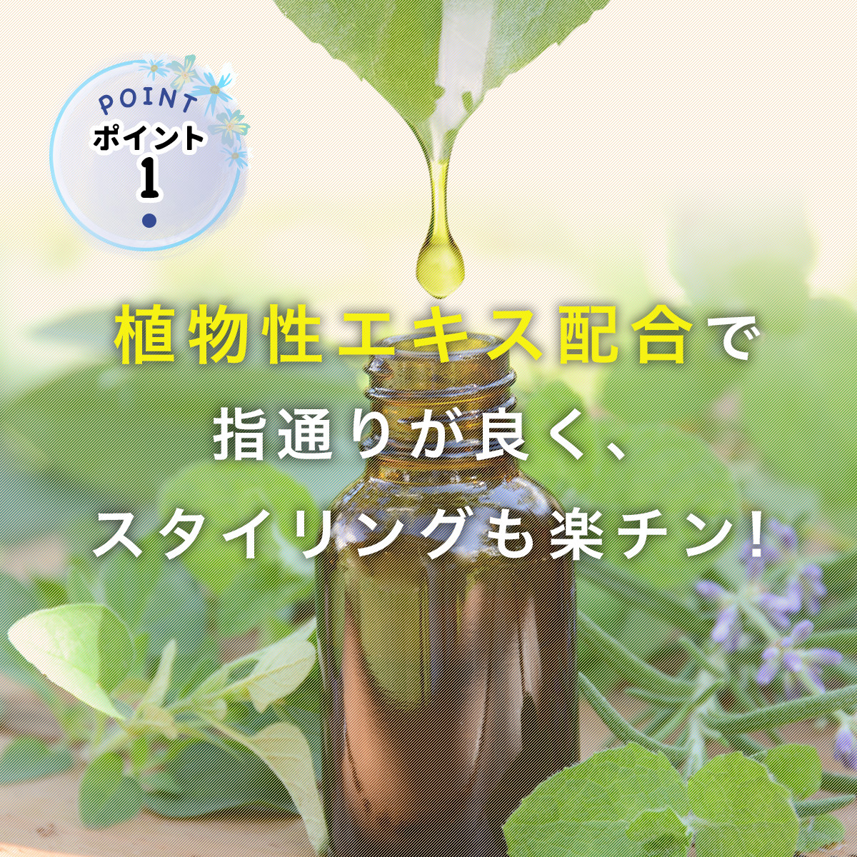 植物性エキス配合で指通りが良く、スタイリングも楽チン!