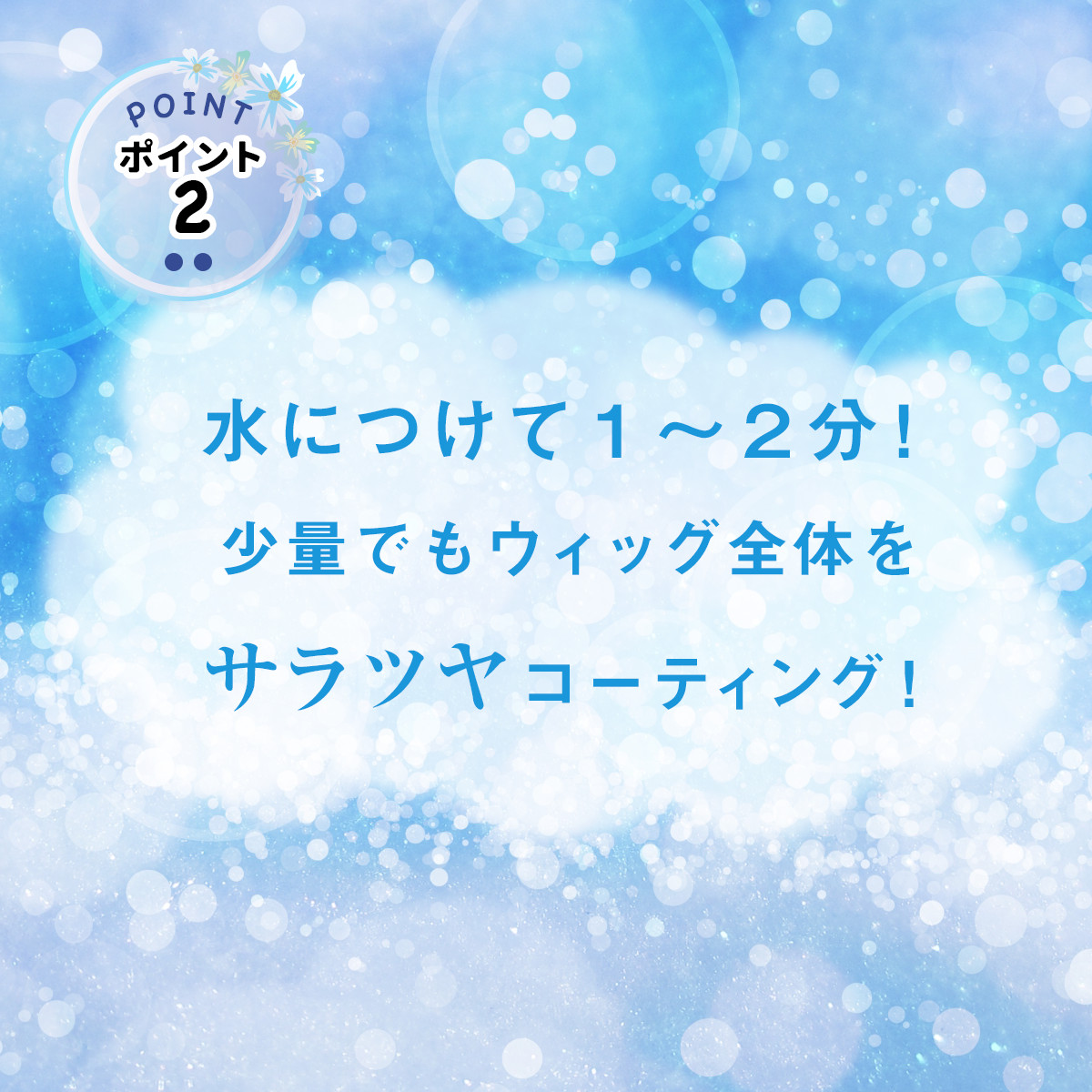 水につけて1~2分!少量でもウィッグ全体をサラツヤコーティング!