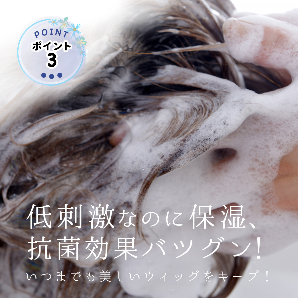 低刺激なのに保湿、抗菌効果バツグン!いつまでも美しいウィッグをキープ!