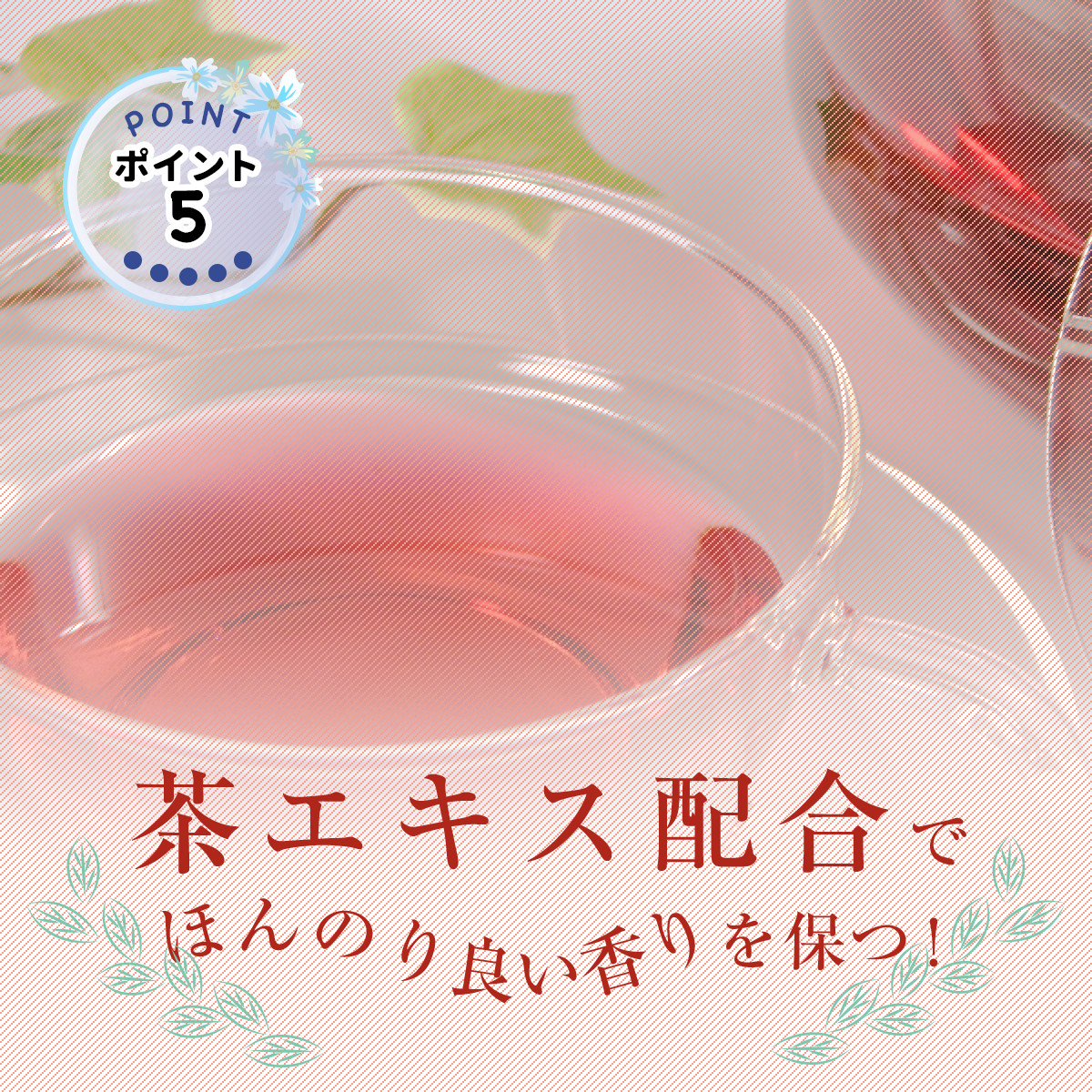 茶エキス配合でほんのり良い香りを保つ!