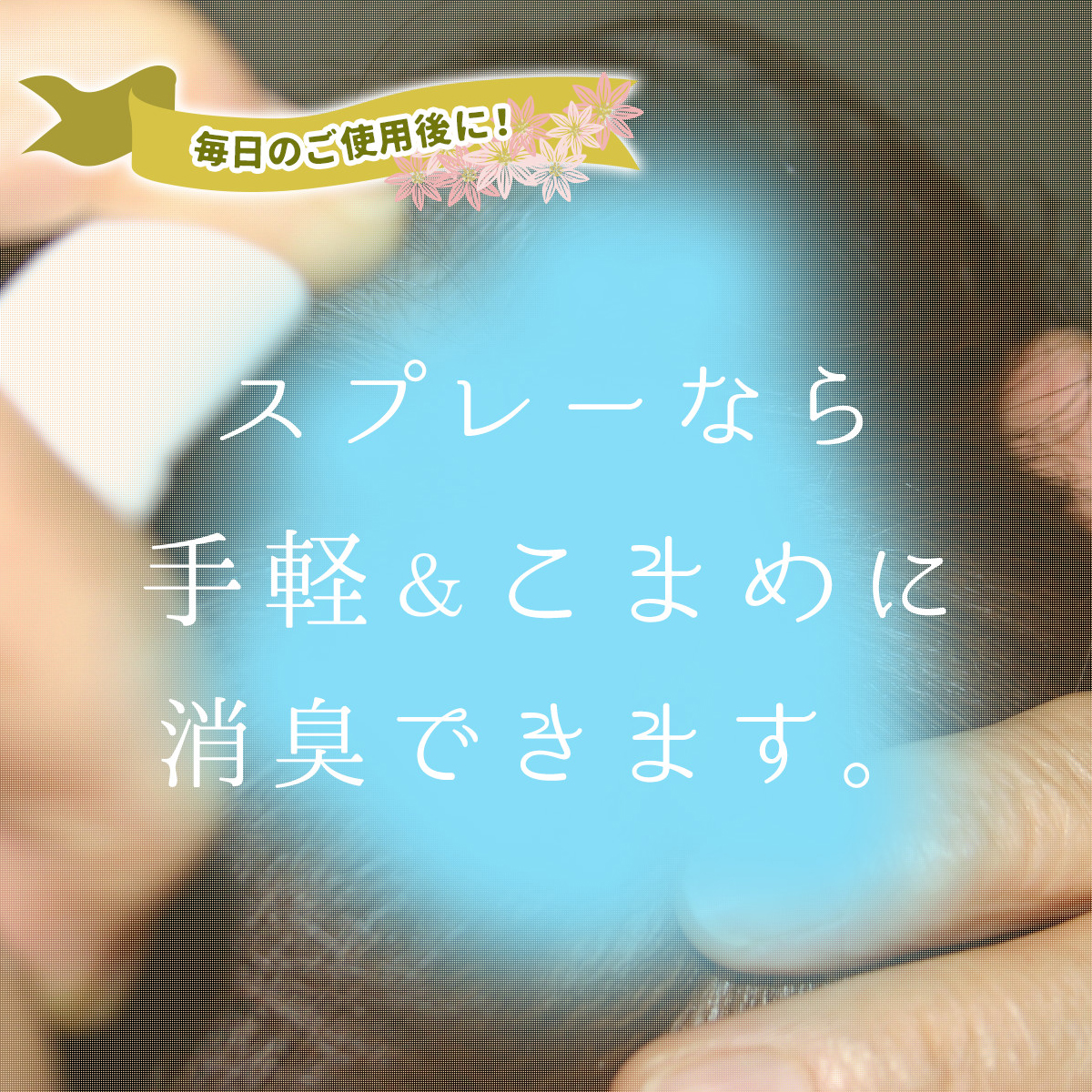 アクアドールのウィッグケア用品「デオドラントミスト」のスプレーなら手軽&こまめに消臭できます。