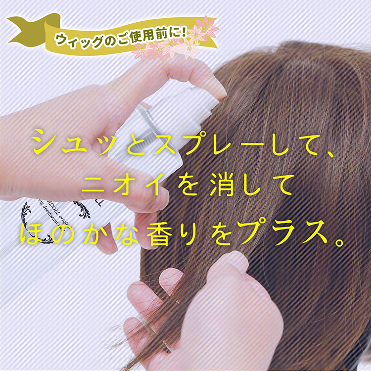 アクアドールのウィッグケア用品「デオドラントミスト」をシュッとスプレーして、ニオイを消してほのかな香りをプラス。