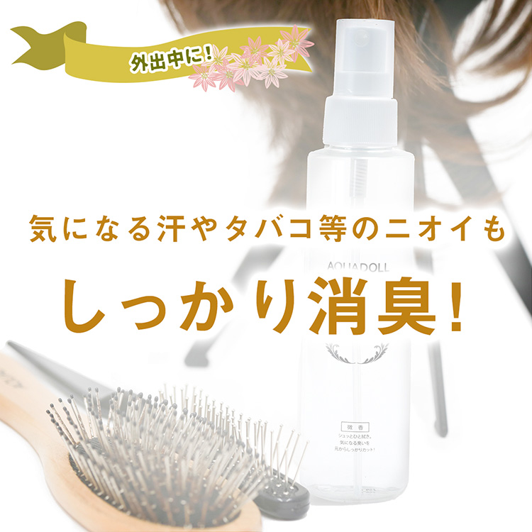 アクアドールのウィッグケア用品「デオドラントミスト」なら、気になる汗やタバコ等のニオイもしっかり消臭!