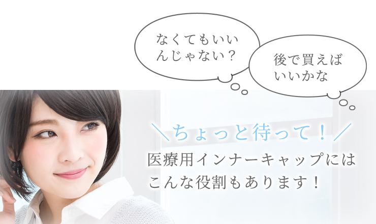 医療用インナーキャップにはこんな役割もあります!