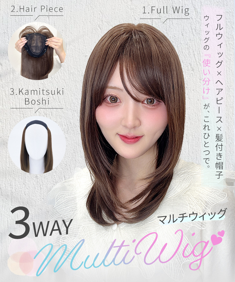 髪付き帽子 ヘアピース フルウィッグ/3WAYマルチウィッグ ミディアムレイヤー [wgn064]