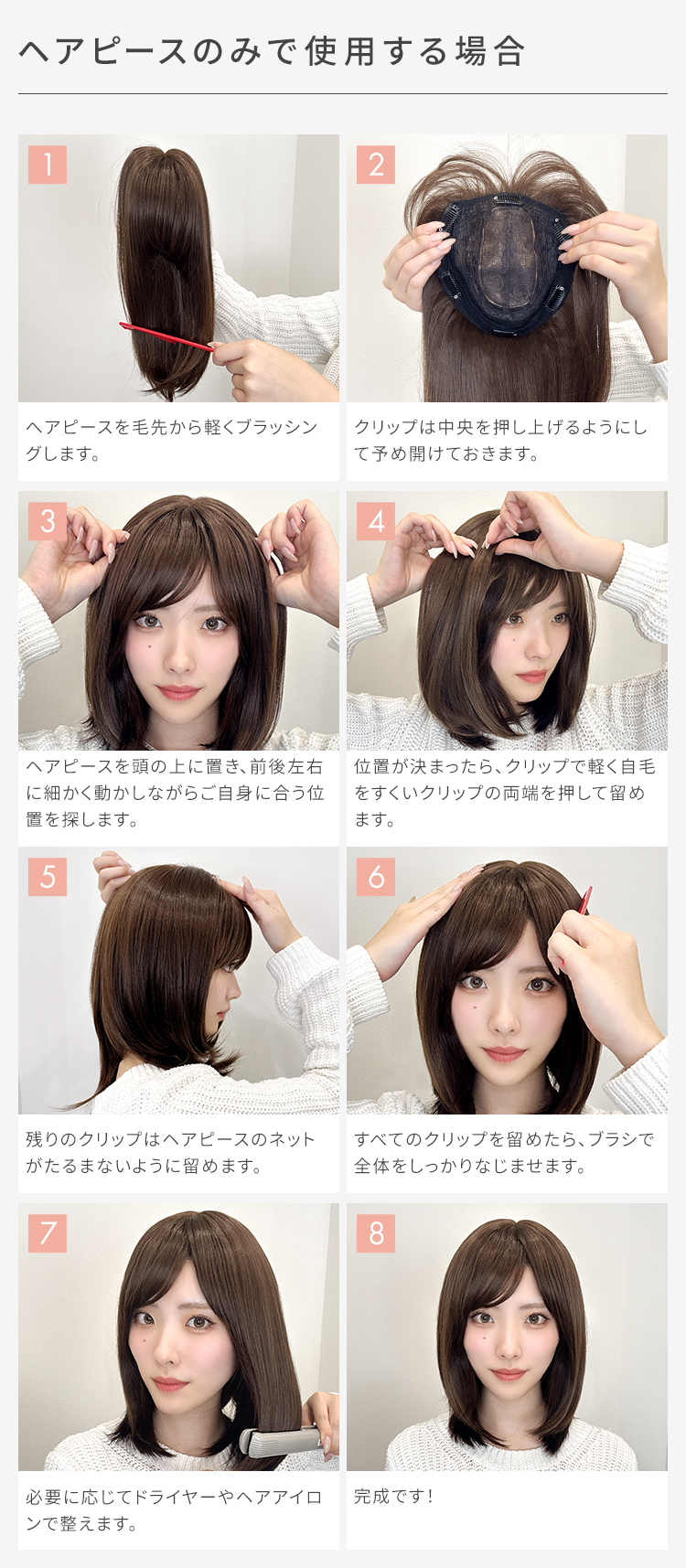 3WAYマルチウィッグ ミディアムレイヤー [wgn064]をヘアピースのみで使用する場合の着け方