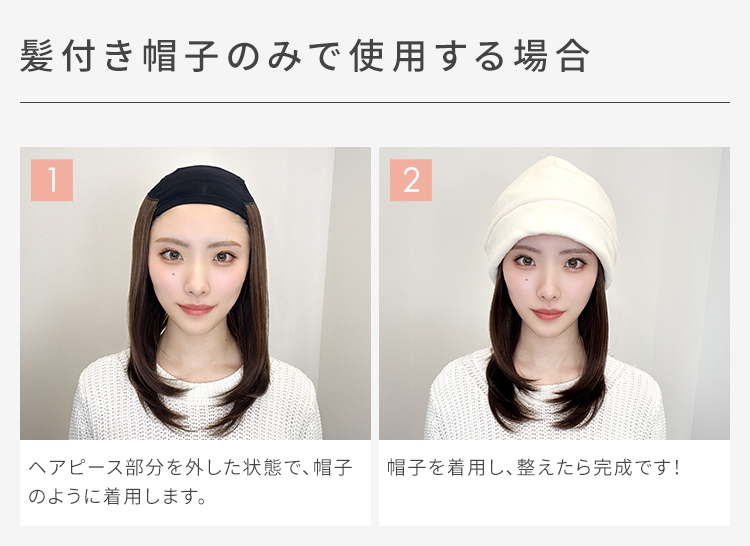 3WAYマルチウィッグ ミディアムレイヤー [wgn064]を髪付き帽子のみで使用する場合の着け方