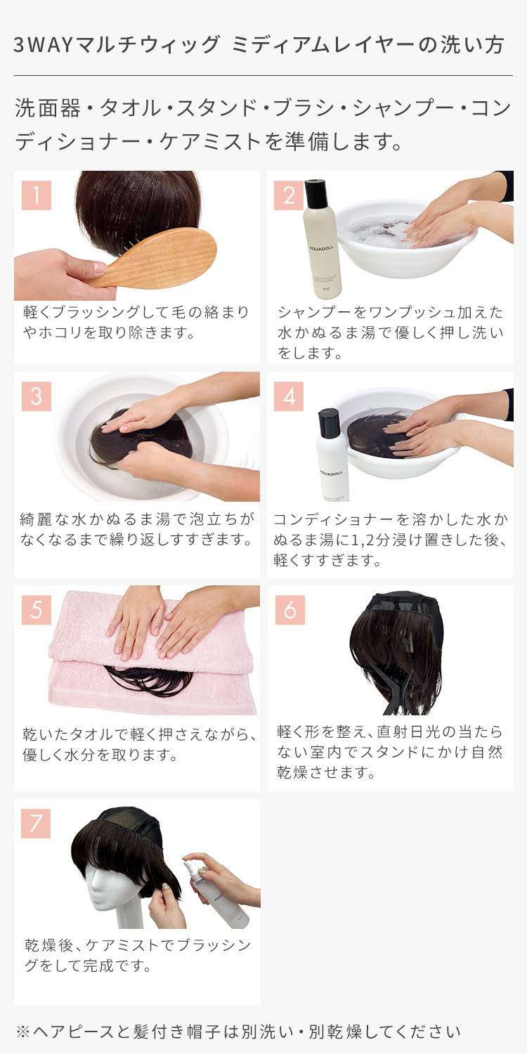 3WAYマルチウィッグ ミディアムレイヤー [wgn064]の洗い方