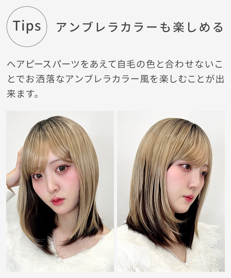 ヘアピースパーツを敢えて自毛の色と合わせず使うことで、お洒落なアンブレラカラー風スタイルを楽しめます。