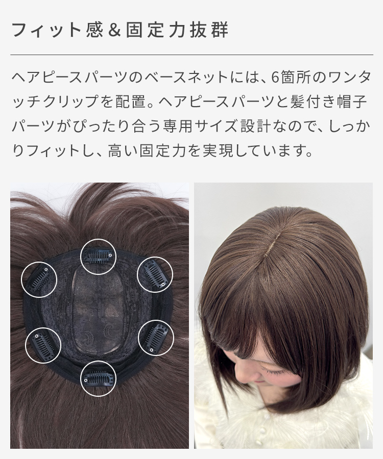 ヘアピースパーツのベースネットには、しっかりフィットする6箇所のワンタッチクリップを配置。