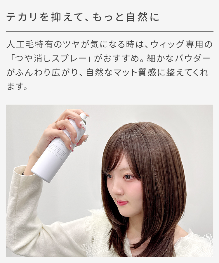 人工毛特有のツヤが気になる時は、ウィッグ専用の『つや消しスプレー』がおすすめ。