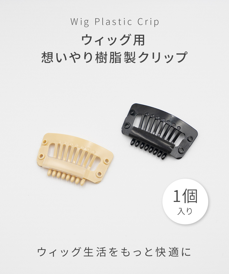 クリップ　ウィッグ　オーダー ウィッグ用 想いやり樹脂製クリップ [wgn065]