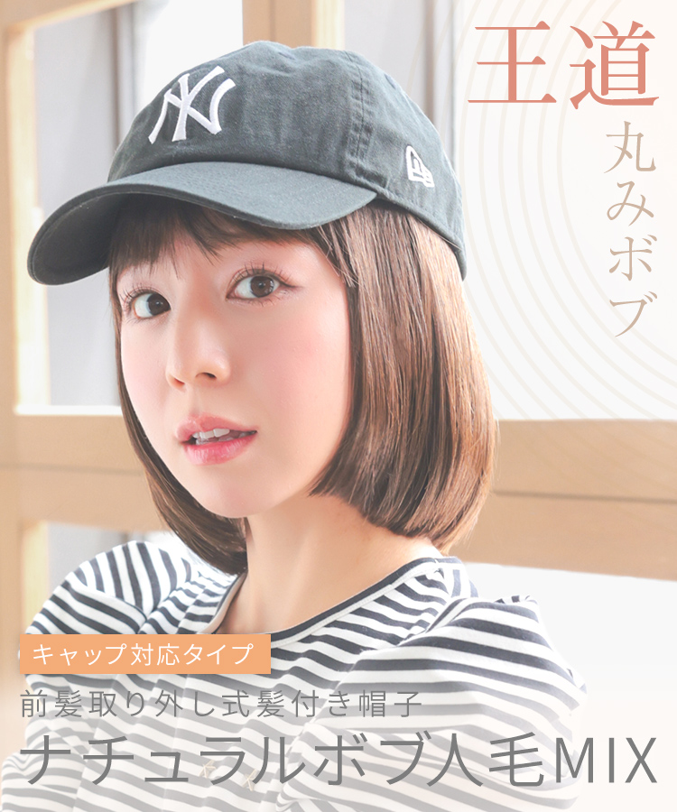 帽子ウィッグ/【キャップ対応タイプ】前髪取り外し式髪付き帽子