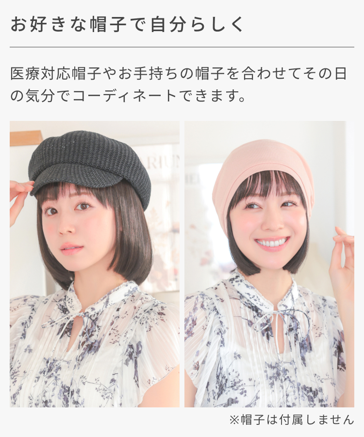 髪付き帽子はお好みの帽子を合わせて、その日の気分でコーディネートできます。