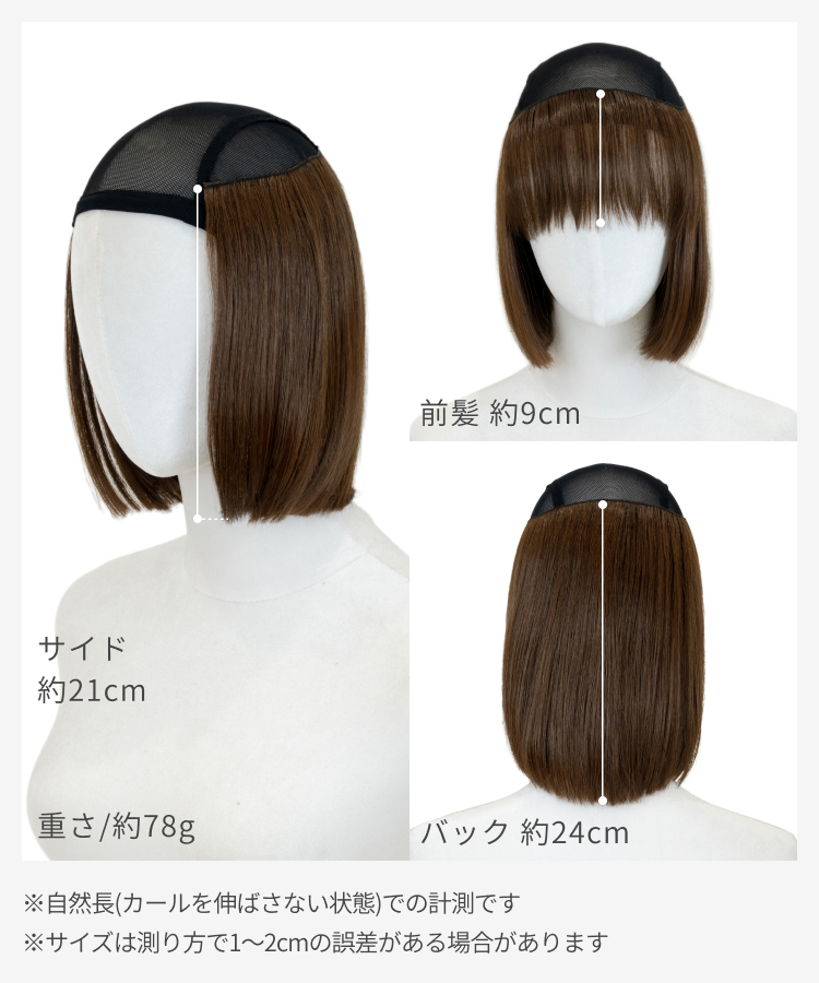 前髪取り外し式髪付き帽子ナチュラルボブ人毛MIX キャップ対応タイプのサイズ