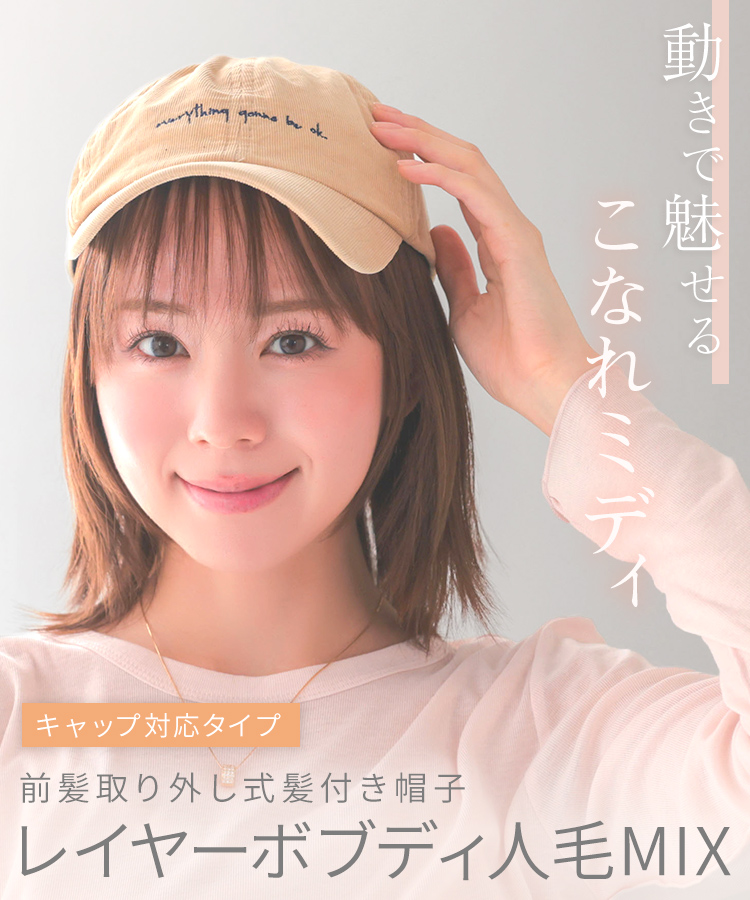 帽子ウィッグ/【キャップ対応タイプ】前髪取り外し式髪付き帽子レイヤーボブディ人毛MIX [wgn067]