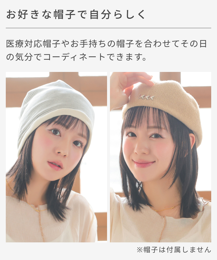 髪付き帽子はお好みの帽子を合わせて、その日の気分でコーディネートできます。