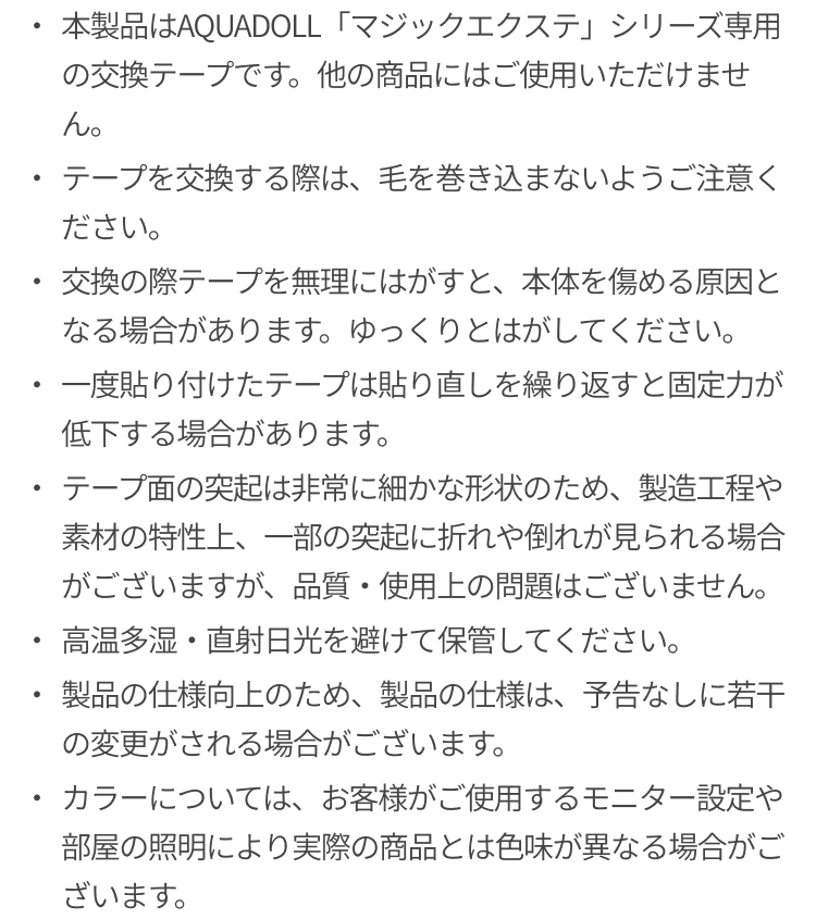 マジックエクステ 付け替え用テープ（2枚セット） [wgn068]の注意事項