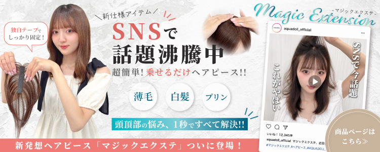 マジックエクステ 全3スタイルはこちら[ahp031,ahp032,ahp033]