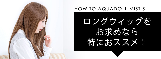 ロングウィッグをお求めなら特におススメ!