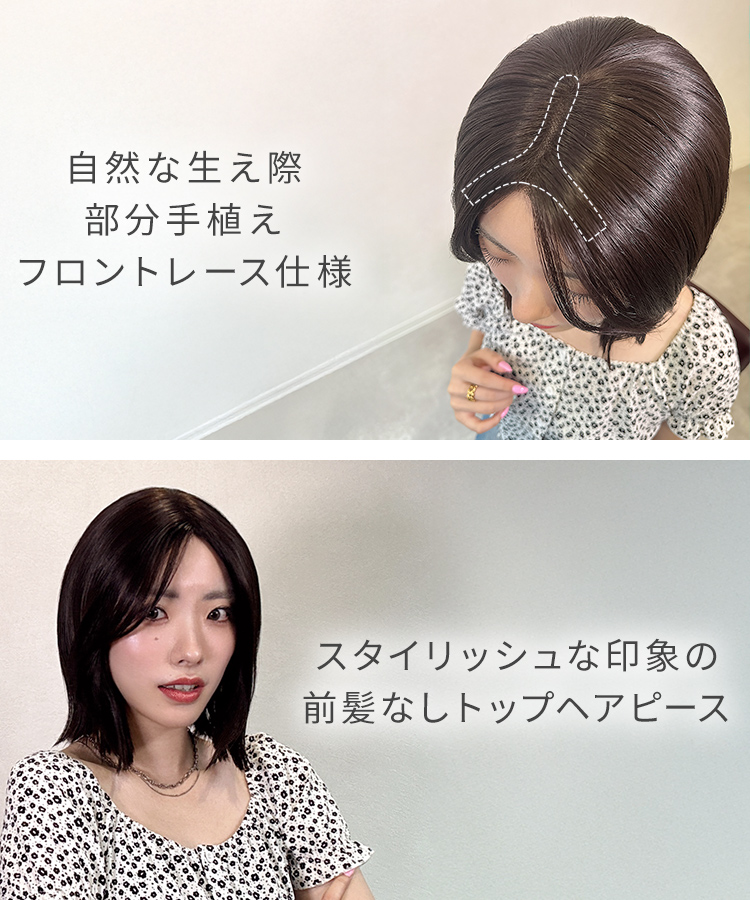 前髪なしショート 部分手植えへアピース の特徴