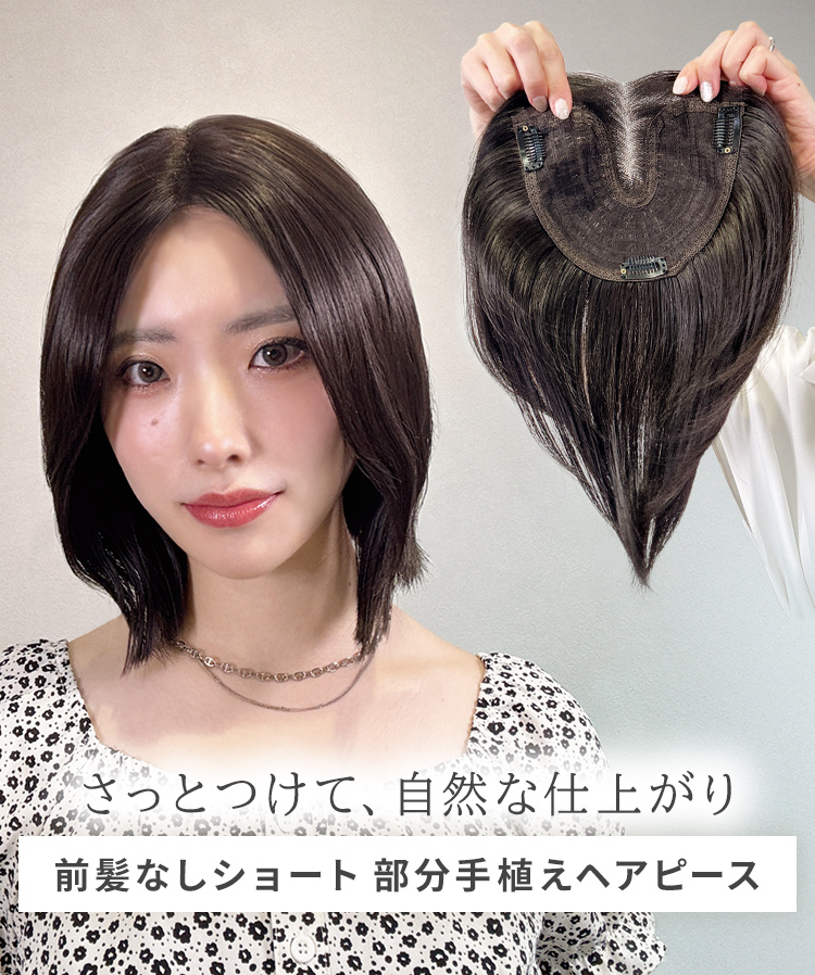 部分ウィッグ/前髪なしショート 部分手植えへアピース [wgt103]