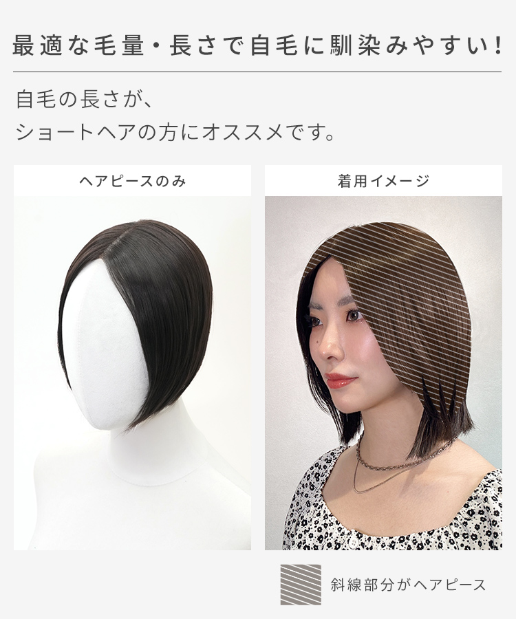 前髪なしショート 部分手植えへアピースは、最適な毛量・長さで自毛に馴染みやすい!。