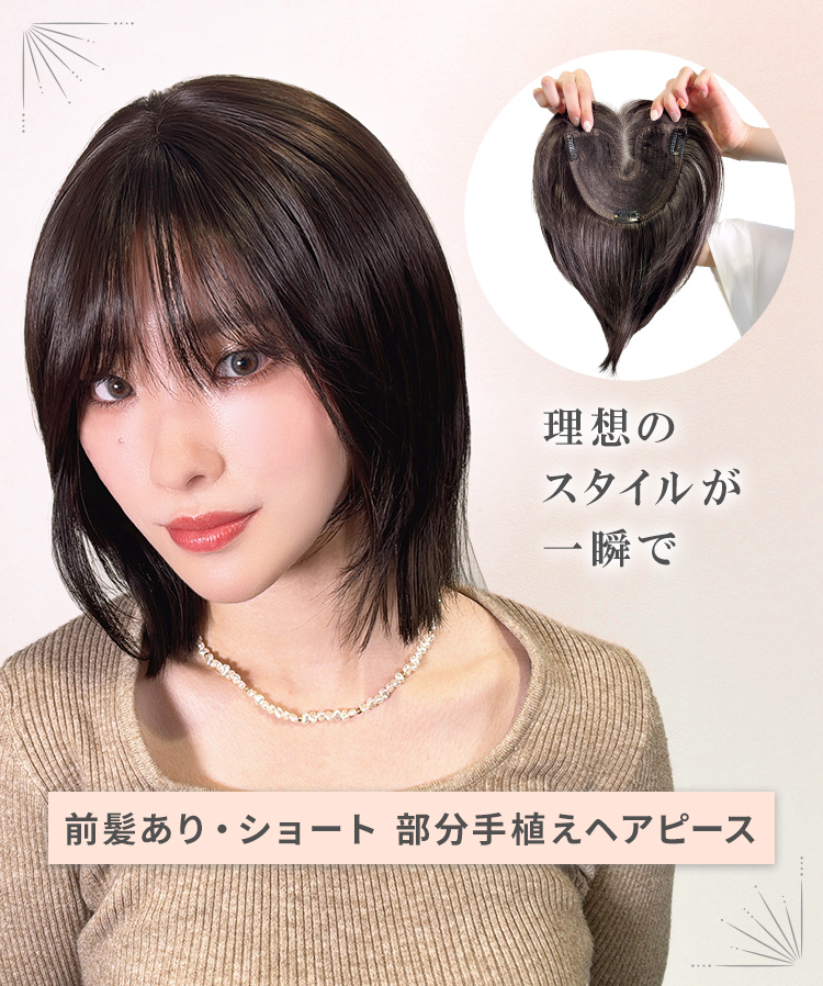 前髪ありショート 部分手植えへアピース の特徴